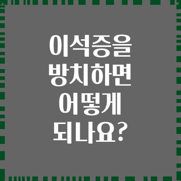 이석증을 방치하면 어떻게 되나요?