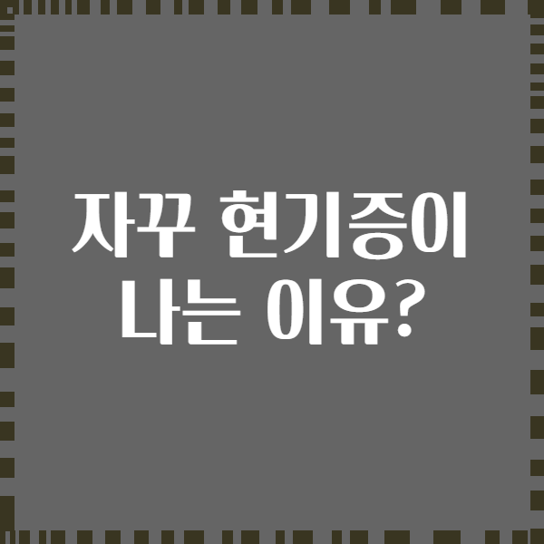 자꾸 현기증이 나는 이유?