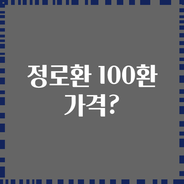 정로환 100환 가격?