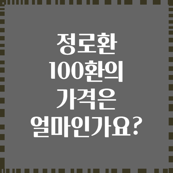 정로환 100환의 가격은 얼마인가요?