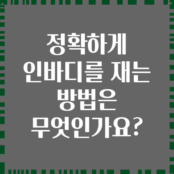 정확하게 인바디를 재는 방법은 무엇인가요?
