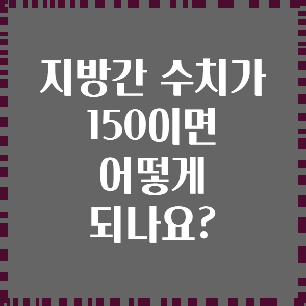 지방간 수치가 150이면 어떻게 되나요?