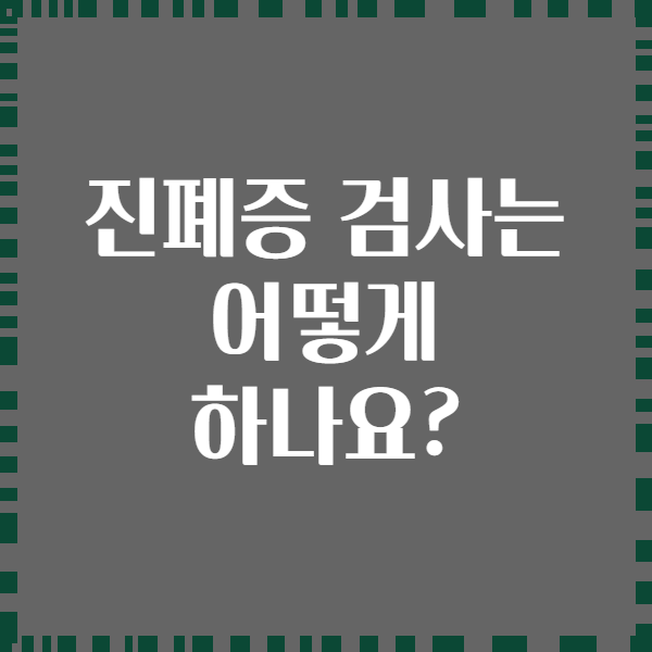 진폐증 검사는 어떻게 하나요?