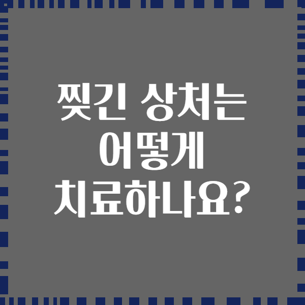 찢긴 상처는 어떻게 치료하나요?