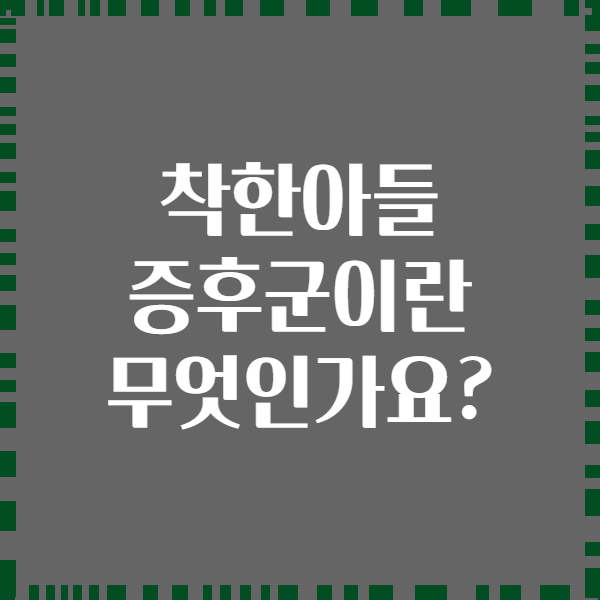 착한아들 증후군이란 무엇인가요?