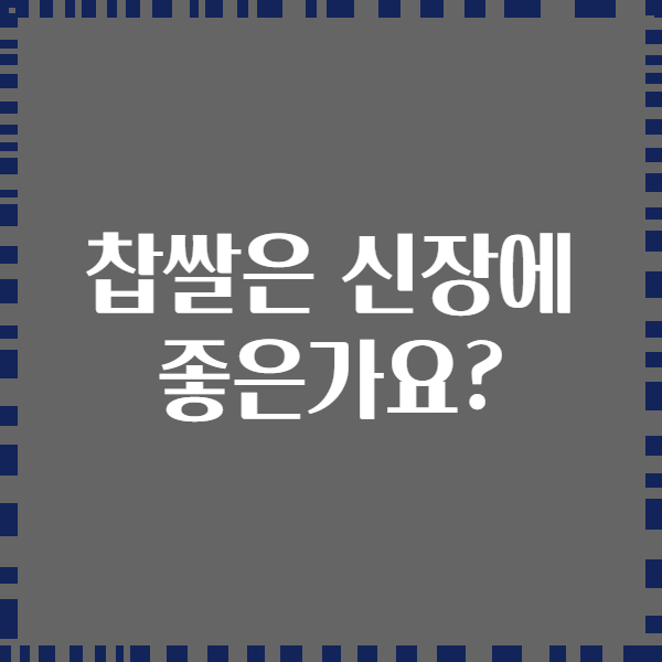 찹쌀은 신장에 좋은가요?