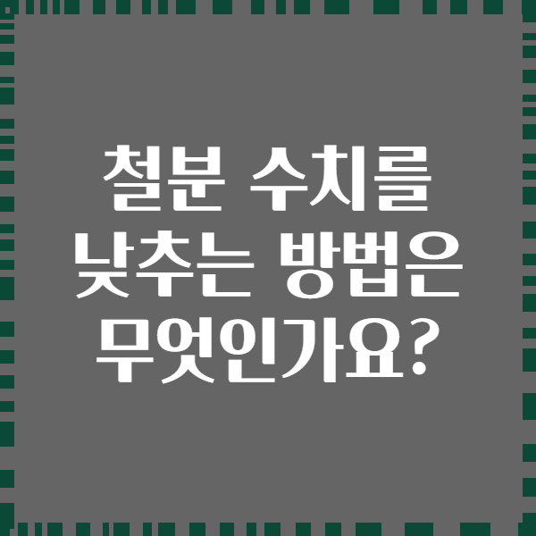 철분 수치를 낮추는 방법은 무엇인가요?