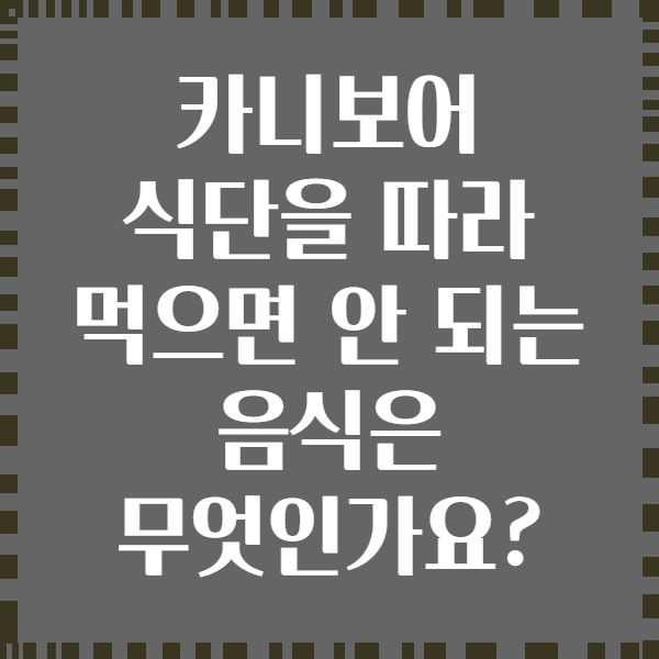 카니보어 식단을 따라 먹으면 안 되는 음식은 무엇인가요?