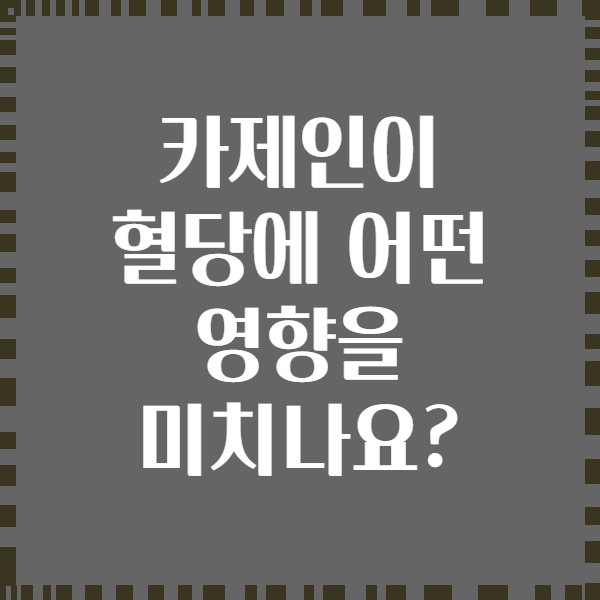 카제인이 혈당에 어떤 영향을 미치나요?