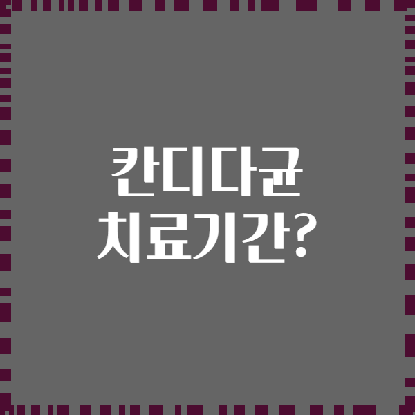 칸디다균 치료기간?
