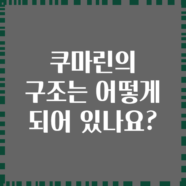 쿠마린의 구조는 어떻게 되어 있나요?