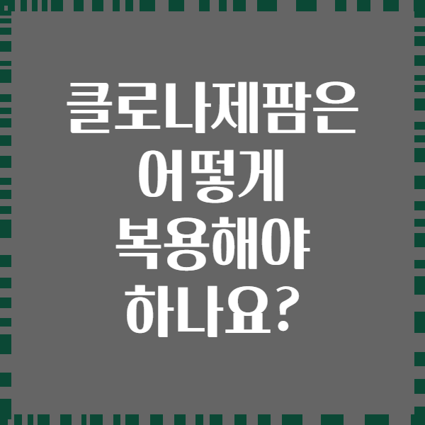 클로나제팜은 어떻게 복용해야 하나요?