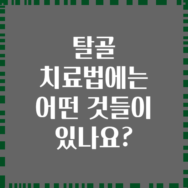 탈골 치료법에는 어떤 것들이 있나요?