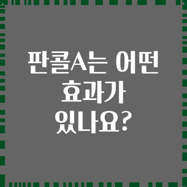 판콜A는 어떤 효과가 있나요?