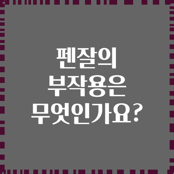 펜잘의 부작용은 무엇인가요?