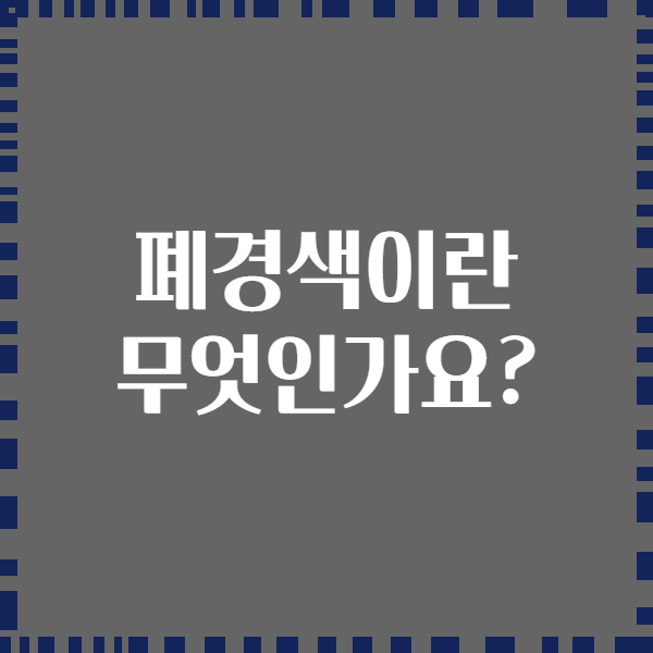 폐경색이란 무엇인가요?
