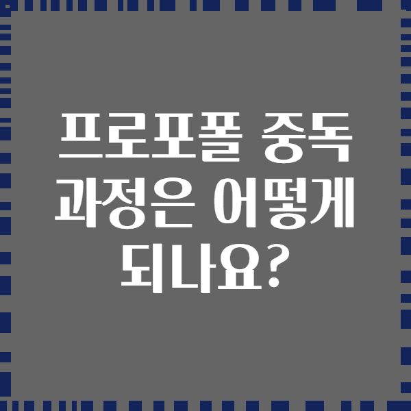 프로포폴 중독 과정은 어떻게 되나요?
