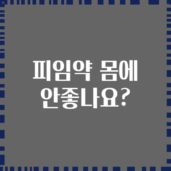 피임약 몸에 안좋나요?