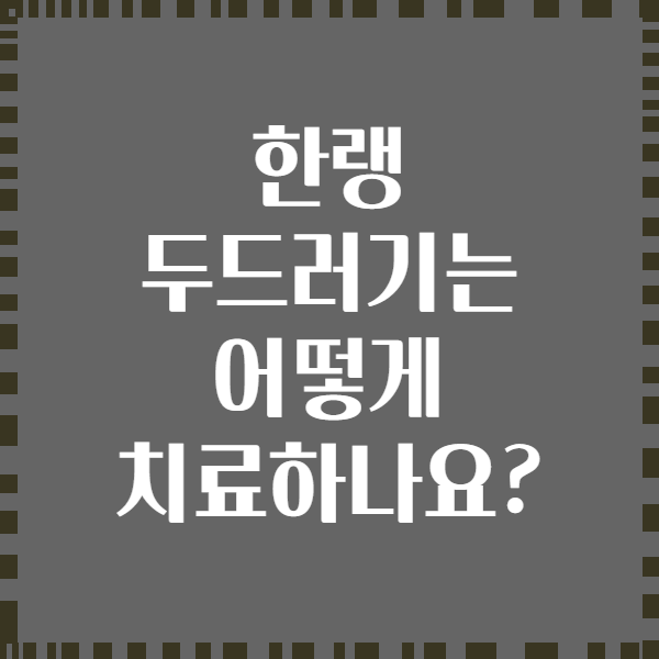 한랭 두드러기는 어떻게 치료하나요?