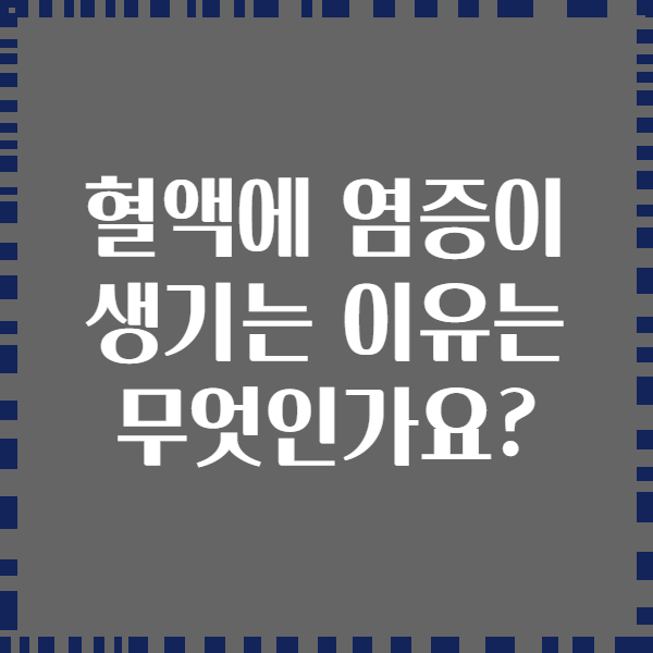혈액에 염증이 생기는 이유는 무엇인가요?