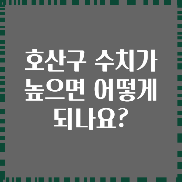 호산구 수치가 높으면 어떻게 되나요?