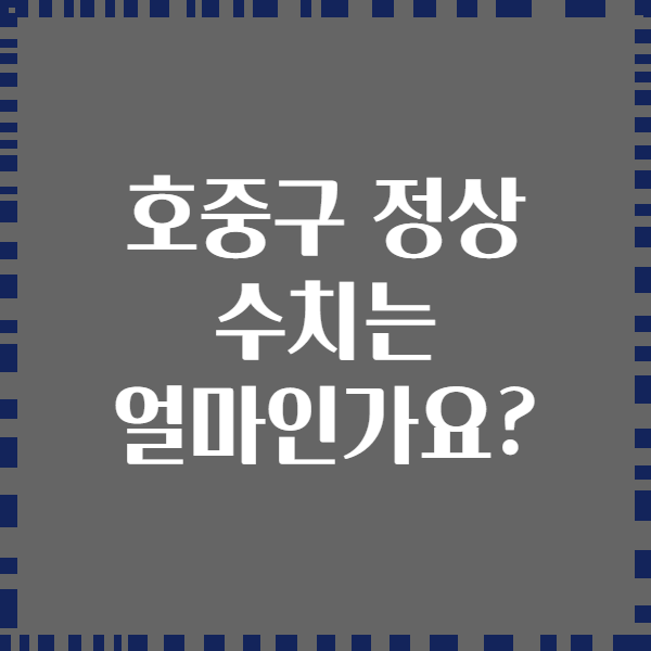 호중구 정상 수치는 얼마인가요?