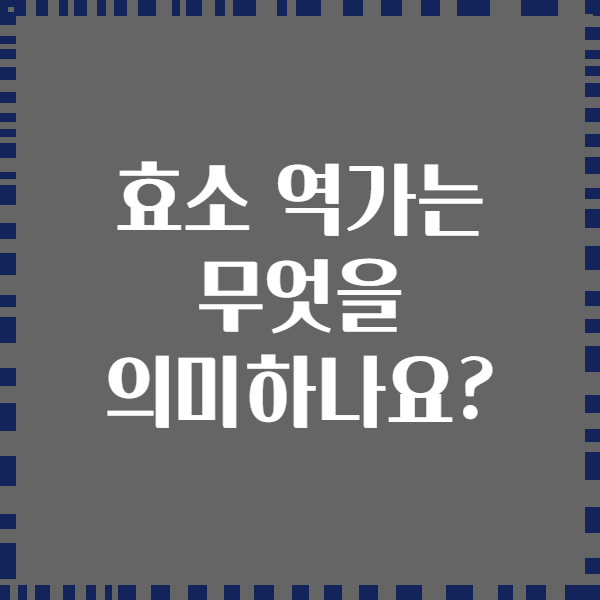 효소 역가는 무엇을 의미하나요?
