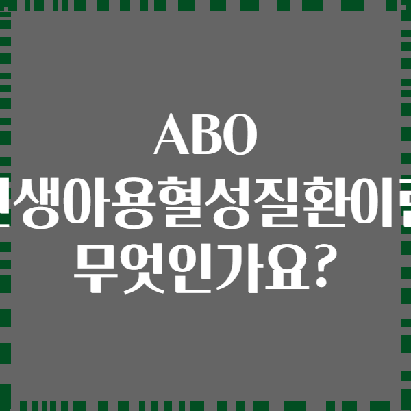 ABO 신생아용혈성질환이란 무엇인가요?