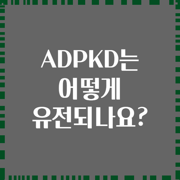 ADPKD는 어떻게 유전되나요?