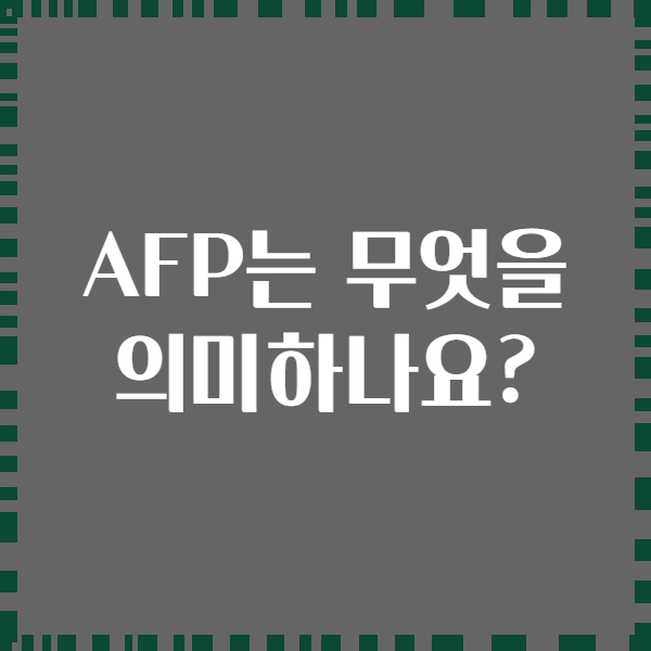 AFP는 무엇을 의미하나요?