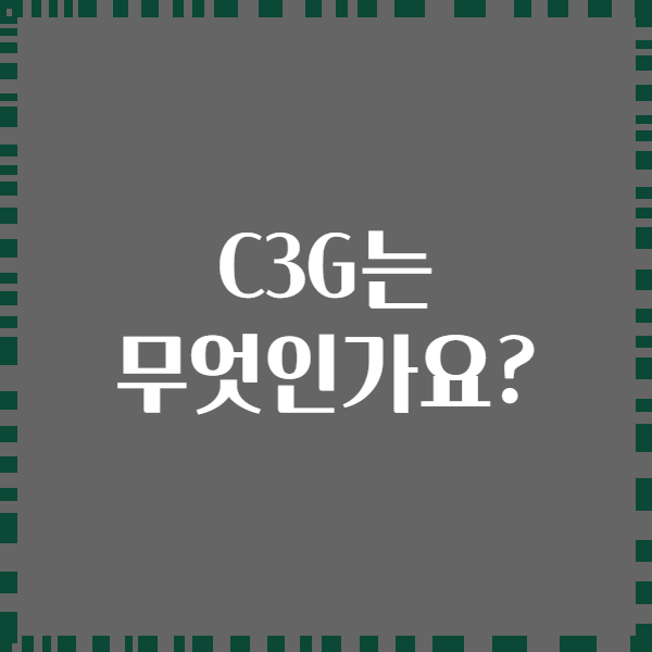 C3G는 무엇인가요?