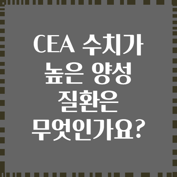 CEA 수치가 높은 양성 질환은 무엇인가요?