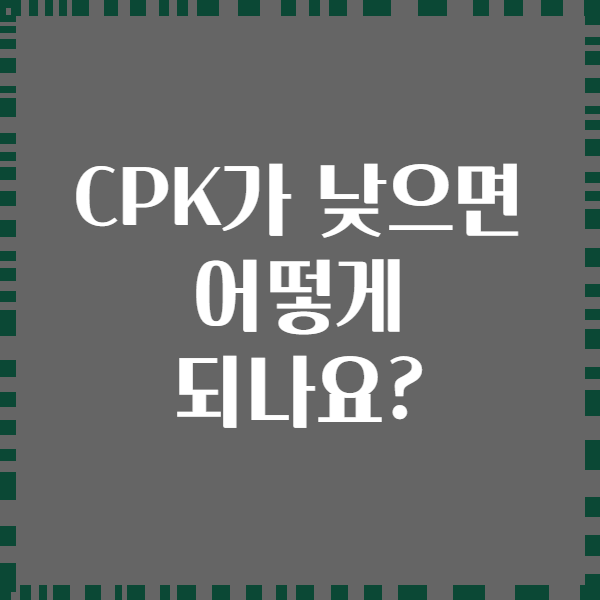 CPK가 낮으면 어떻게 되나요?