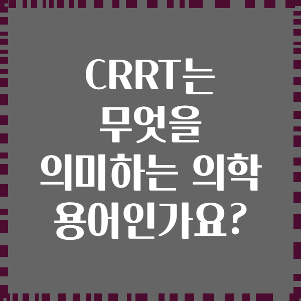 CRRT는 무엇을 의미하는 의학 용어인가요?