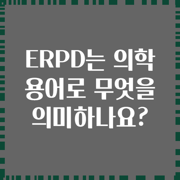 ERPD는 의학 용어로 무엇을 의미하나요?