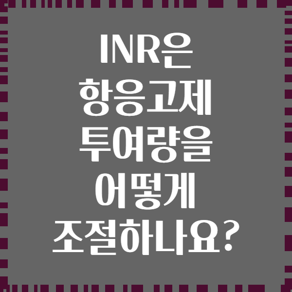 INR은 항응고제 투여량을 어떻게 조절하나요?