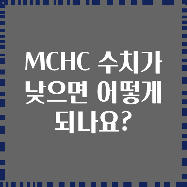 MCHC 수치가 낮으면 어떻게 되나요?