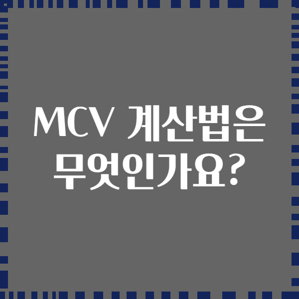 MCV 계산법은 무엇인가요?