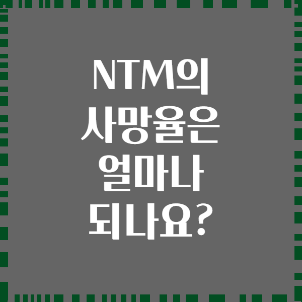 NTM의 사망율은 얼마나 되나요?