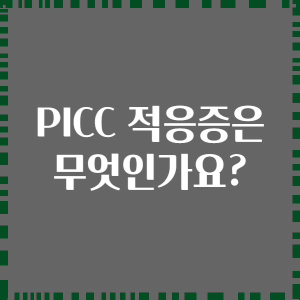PICC 적응증은 무엇인가요?