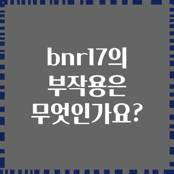 bnr17의 부작용은 무엇인가요?