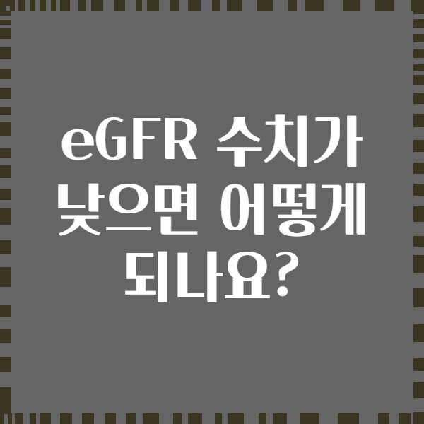 eGFR 수치가 낮으면 어떻게 되나요?