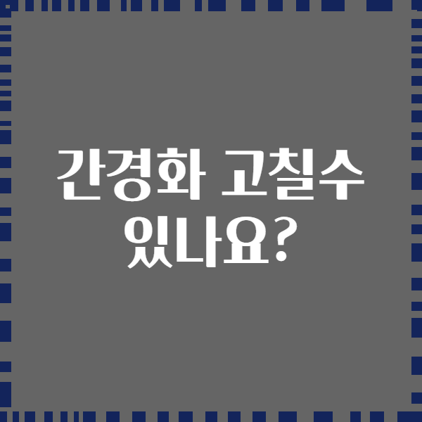 간경화 고칠수 있나요?
