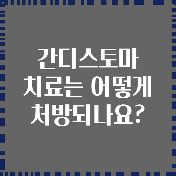 간디스토마 치료는 어떻게 처방되나요?