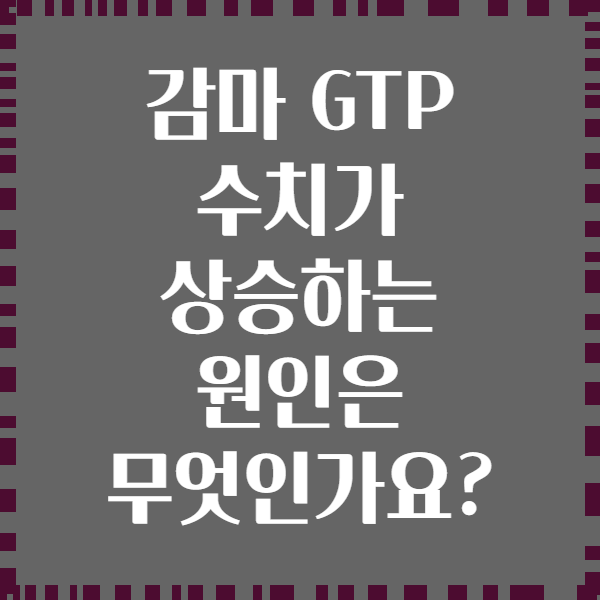 감마 GTP 수치가 상승하는 원인은 무엇인가요?