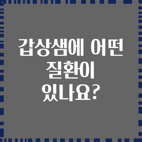 갑상샘에 어떤 질환이 있나요?