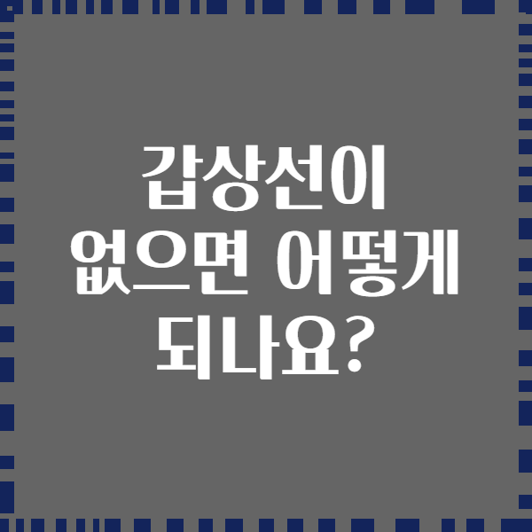 갑상선이 없으면 어떻게 되나요?