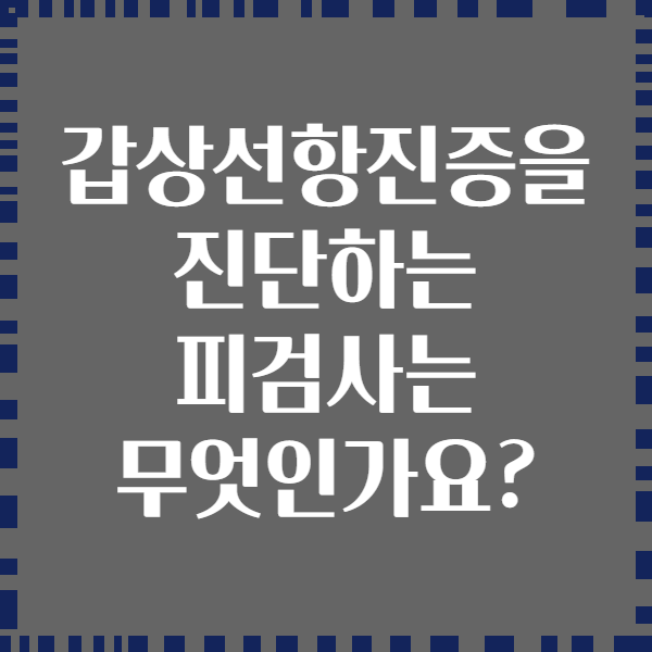 갑상선항진증을 진단하는 피검사는 무엇인가요?