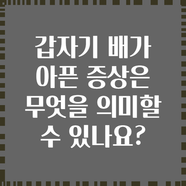 갑자기 배가 아픈 증상은 무엇을 의미할 수 있나요?
