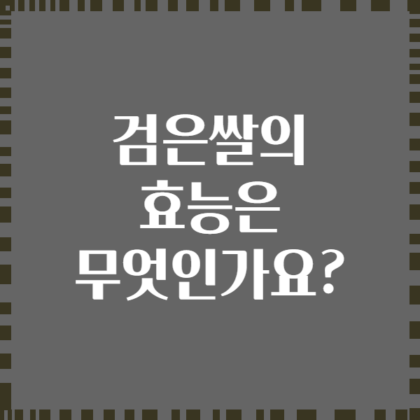검은쌀의 효능은 무엇인가요?